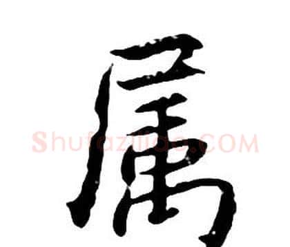 屬字朱耷毛笔行书书法写法,摘自千字文