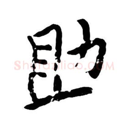 助字朱耷毛笔行书书法写法,摘自千字文