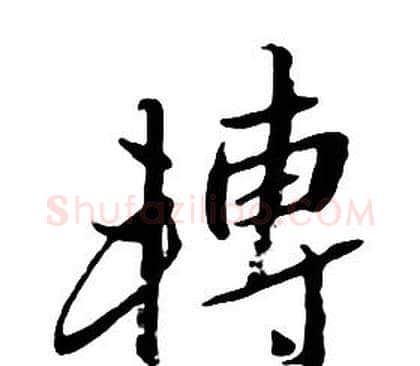 轉字朱耷毛笔行书书法写法,摘自千字文