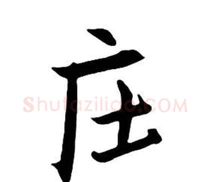 庄字朱耷毛笔行书书法写法,摘自千字文