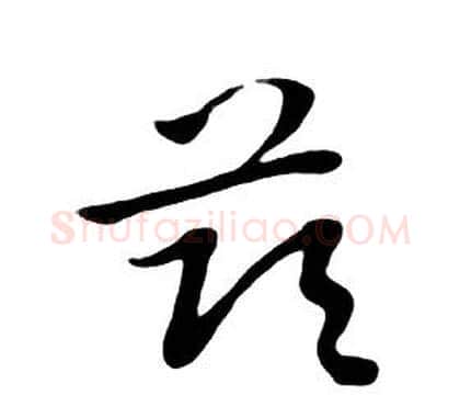 兹字朱耷毛笔行书书法写法,摘自千字文