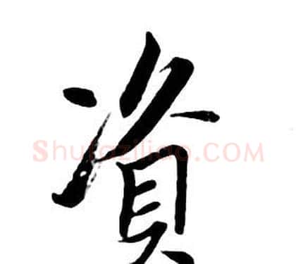 資字朱耷毛笔行书书法写法,摘自千字文