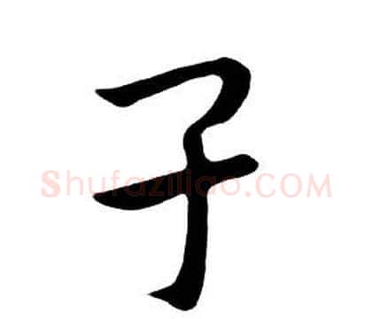 子字朱耷毛笔行书书法写法,摘自千字文