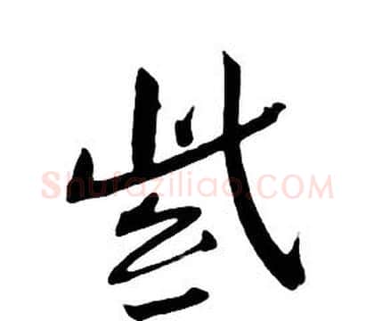 紫字朱耷毛笔行书书法写法,摘自千字文