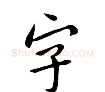 字字朱耷毛笔行书书法写法,摘自千字文