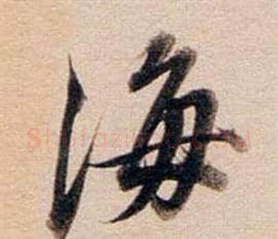 海字董其昌毛笔行书书法写法,摘自东方朔答客难并自书诗卷