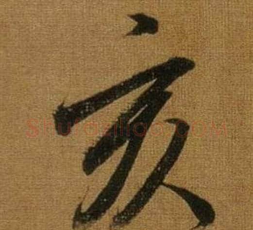 亥字董其昌毛笔行书书法写法,摘自临米芾方圆庵记