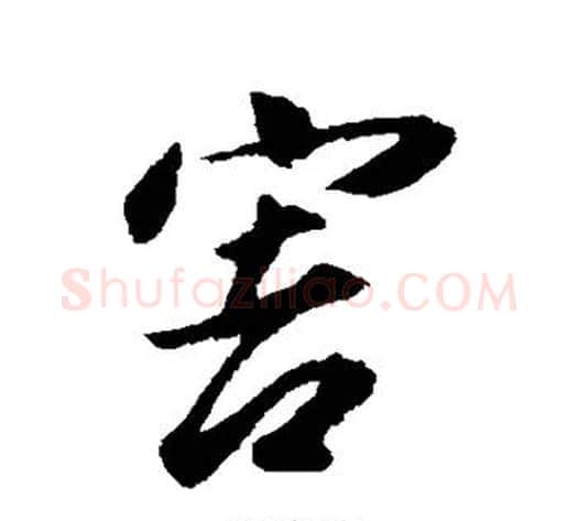 害字董其昌毛笔行书书法写法,摘自董其昌毛笔行书书法作品
