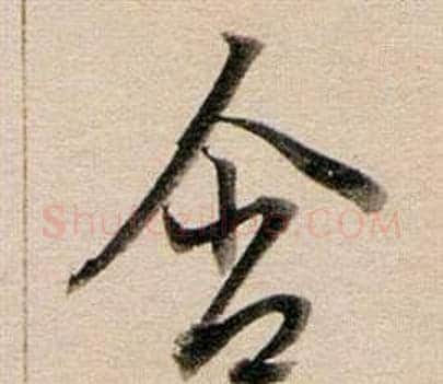 含字董其昌毛笔行书书法写法,摘自东方朔答客难并自书诗卷