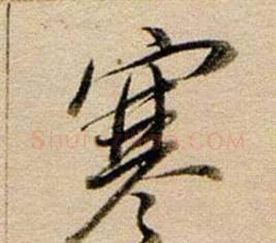 寒字董其昌毛笔行书书法写法,摘自东方朔答客难并自书诗卷