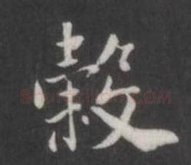 穀字董其昌毛笔行书书法写法,摘自仿柳公权书兰亭诗