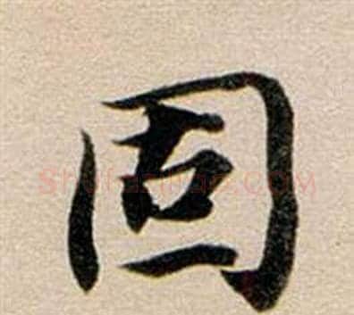 固字董其昌毛笔行书书法写法,摘自东方朔答客难并自书诗卷