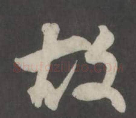 故字董其昌毛笔行书书法写法,摘自仿柳公权书兰亭诗
