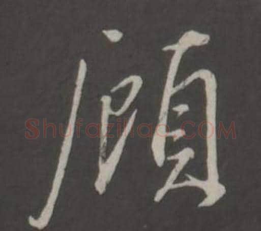 顧字董其昌毛笔行书书法写法,摘自仿柳公权书兰亭诗
