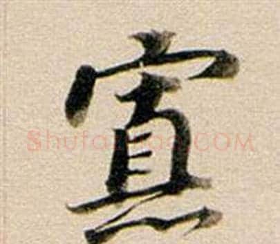 寡字董其昌毛笔行书书法写法,摘自东方朔答客难并自书诗卷