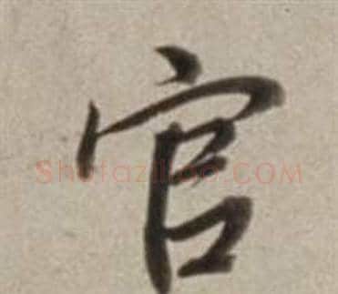 官字董其昌毛笔行书书法写法,摘自许文穆公墓祠记卷