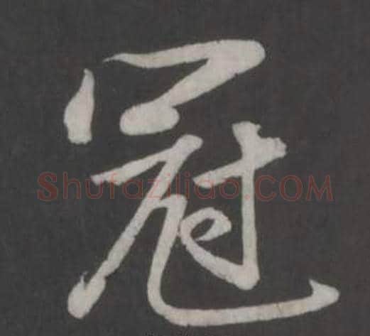 冠字董其昌毛笔行书书法写法,摘自仿柳公权书兰亭诗