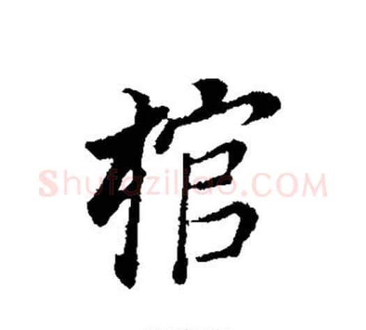 棺字董其昌毛笔行书书法写法,摘自董其昌毛笔行书书法作品