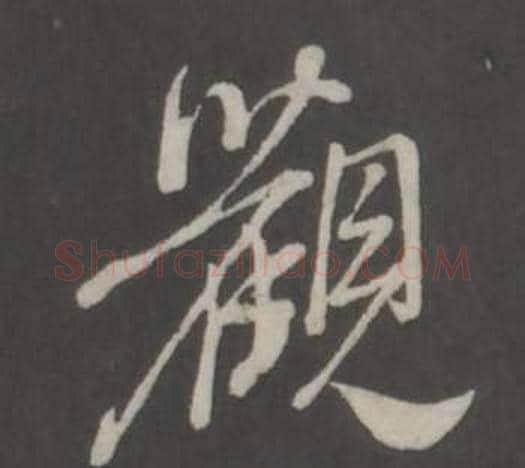 觀字董其昌毛笔行书书法写法,摘自仿柳公权书兰亭诗