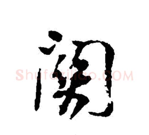 關字董其昌毛笔行书书法写法,摘自董其昌毛笔行书书法作品