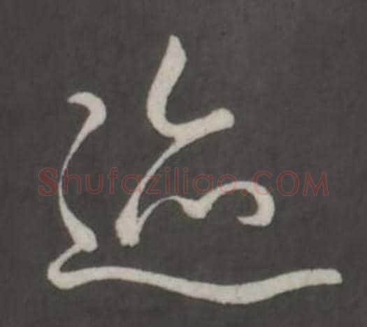 跡字弘历(乾隆)毛笔行书书法写法,摘自临董其昌仿柳公权书兰亭诗