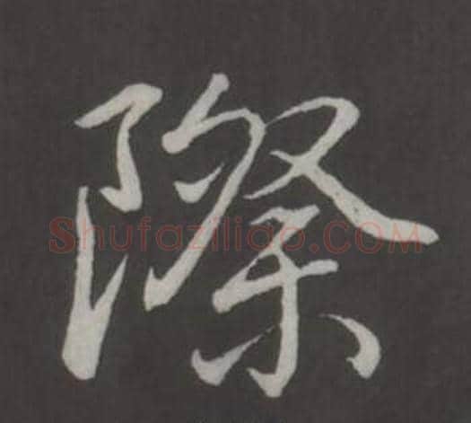 際字弘历(乾隆)毛笔行书书法写法,摘自临董其昌仿柳公权书兰亭诗