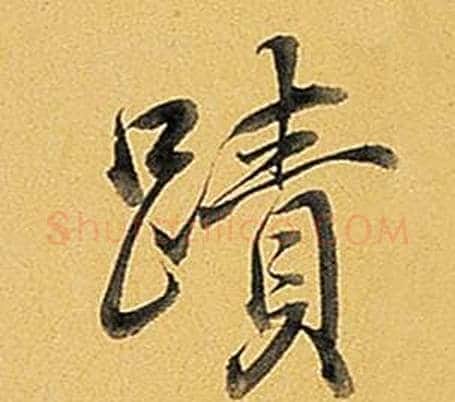 蹟字弘历(乾隆)毛笔行书书法写法,摘自题董其昌告身帖