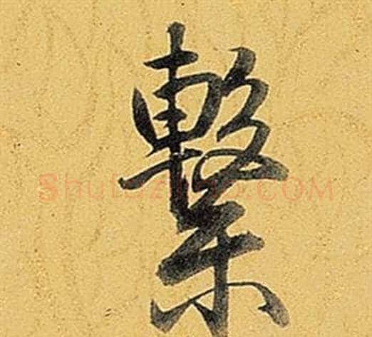 繫字弘历(乾隆)毛笔行书书法写法,摘自题董其昌告身帖