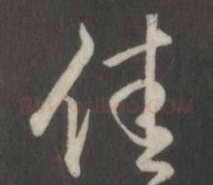 佳字弘历(乾隆)毛笔行书书法写法,摘自临董其昌仿柳公权书兰亭诗