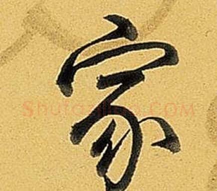 家字弘历(乾隆)毛笔行书书法写法,摘自题董其昌告身帖