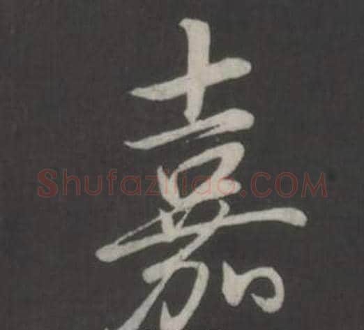 嘉字弘历(乾隆)毛笔行书书法写法,摘自临董其昌仿柳公权书兰亭诗