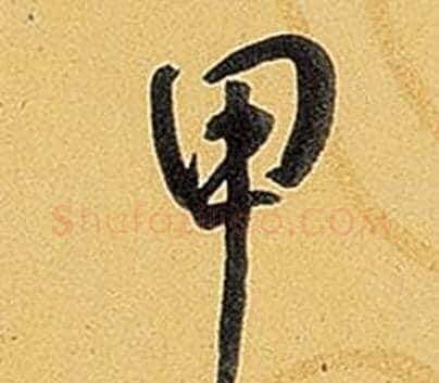甲字弘历(乾隆)毛笔行书书法写法,摘自题董其昌告身帖