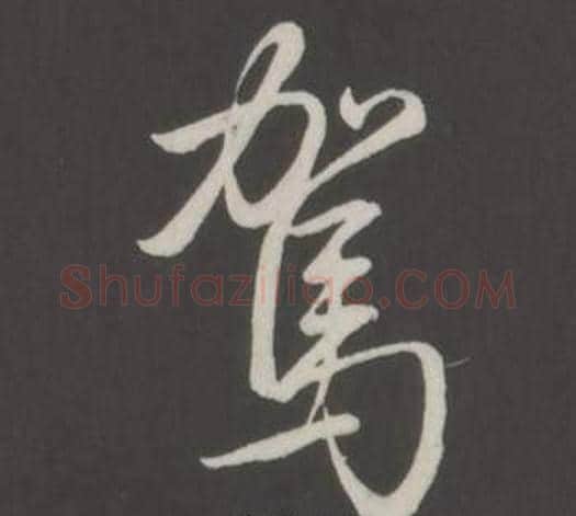 駕字弘历(乾隆)毛笔行书书法写法,摘自临董其昌仿柳公权书兰亭诗