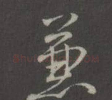 兼字弘历(乾隆)毛笔行书书法写法,摘自临董其昌仿柳公权书兰亭诗
