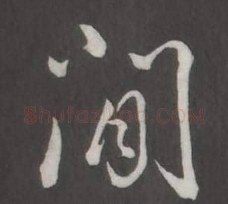 間字弘历(乾隆)毛笔行书书法写法,摘自临董其昌仿柳公权书兰亭诗