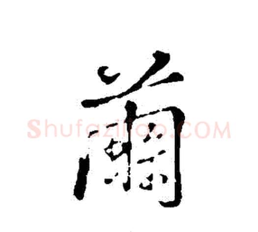 繭字弘历(乾隆)毛笔行书书法写法,摘自弘历(乾隆)毛笔行书书法作品