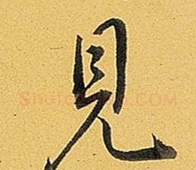 見字弘历(乾隆)毛笔行书书法写法,摘自题董其昌告身帖