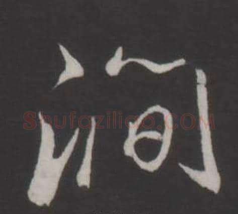 澗字弘历(乾隆)毛笔行书书法写法,摘自临董其昌仿柳公权书兰亭诗