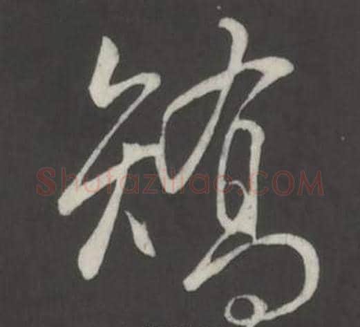 矯字弘历(乾隆)毛笔行书书法写法,摘自临董其昌仿柳公权书兰亭诗