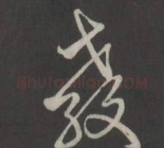 教字弘历(乾隆)毛笔行书书法写法,摘自临董其昌仿柳公权书兰亭诗