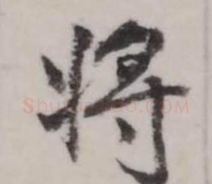 將字弘历(乾隆)毛笔行书书法写法,摘自临兰亭序