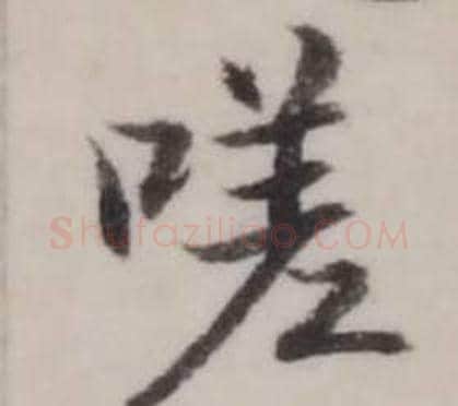 嗟字弘历(乾隆)毛笔行书书法写法,摘自临兰亭序
