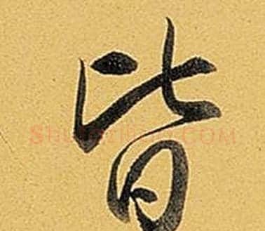 皆字弘历(乾隆)毛笔行书书法写法,摘自题董其昌告身帖