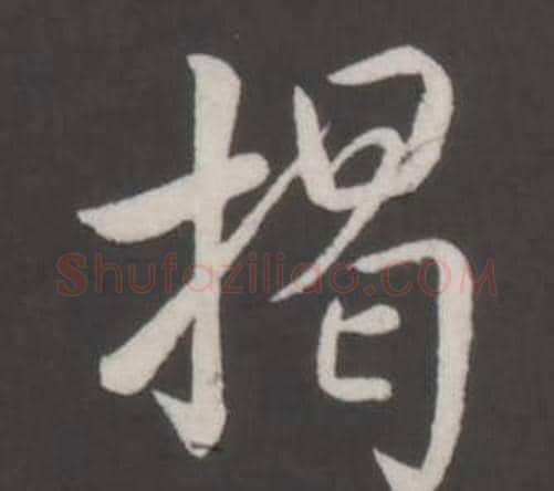 揭字弘历(乾隆)毛笔行书书法写法,摘自临董其昌仿柳公权书兰亭诗