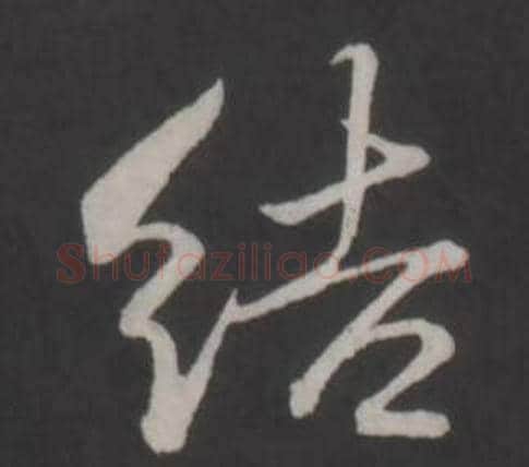結字弘历(乾隆)毛笔行书书法写法,摘自临董其昌仿柳公权书兰亭诗