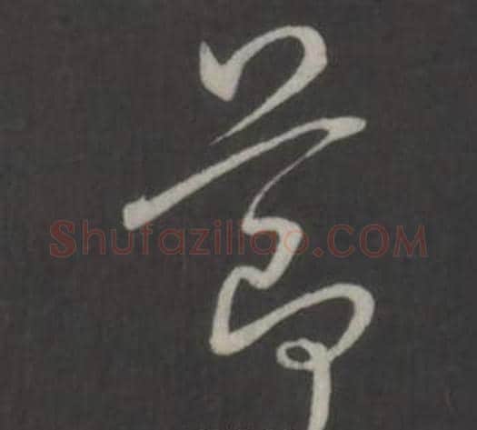節字弘历(乾隆)毛笔行书书法写法,摘自临董其昌仿柳公权书兰亭诗