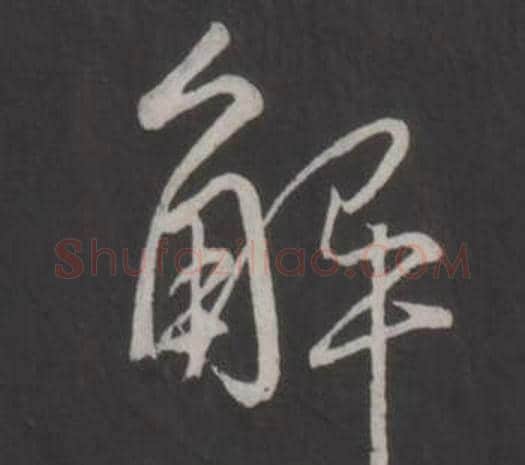解字弘历(乾隆)毛笔行书书法写法,摘自临董其昌仿柳公权书兰亭诗