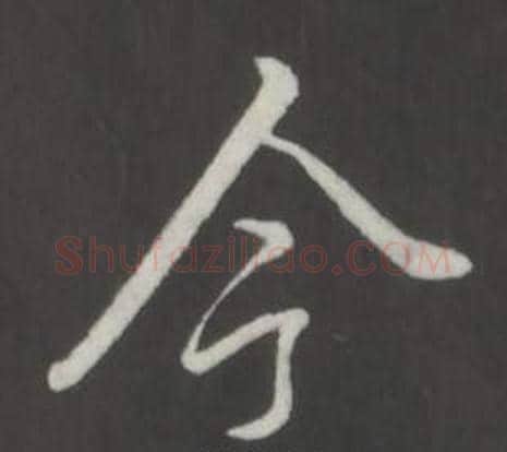 今字弘历(乾隆)毛笔行书书法写法,摘自临董其昌仿柳公权书兰亭诗