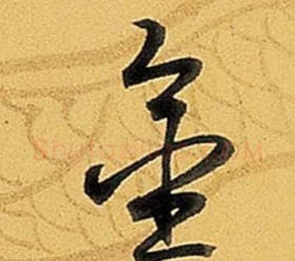 金字弘历(乾隆)毛笔行书书法写法,摘自题董其昌告身帖