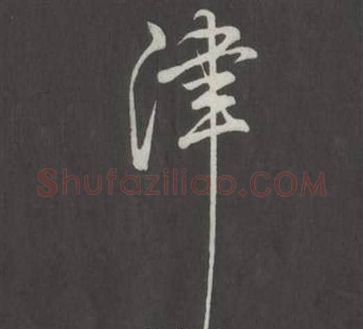 津字弘历(乾隆)毛笔行书书法写法,摘自临董其昌仿柳公权书兰亭诗